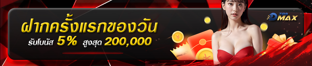 บาคาร่า คาสิโน สล็อตออนไลน์ ฝากครั้งแรกของวันรับโบนัส 5% สูงสุด 200,000